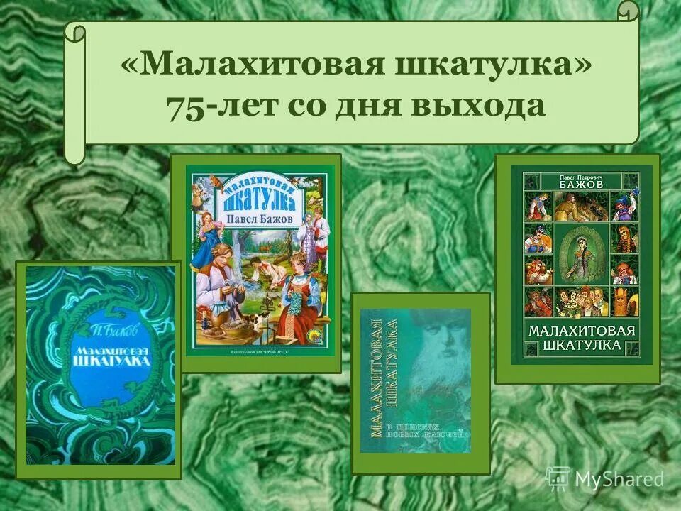 Краткое содержание бажов каменный. Малахитовая шкатулка сказов Бажова. Бажов Малахитовая шкатулка 1950.