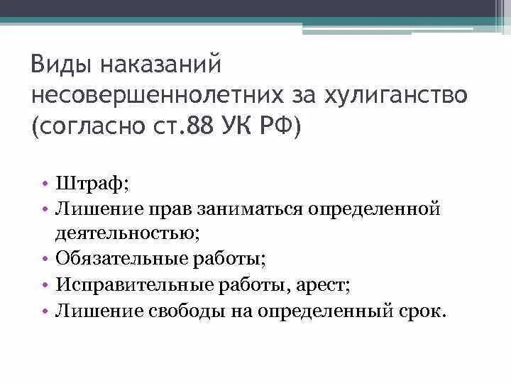 Статья хулиганство наказание. Виды наказаний за хулиганство. Вид наказания за мелкое хулиганство. Виды наказаний несовершеннолетних за. Наказание за хулиганство несовершеннолетних.