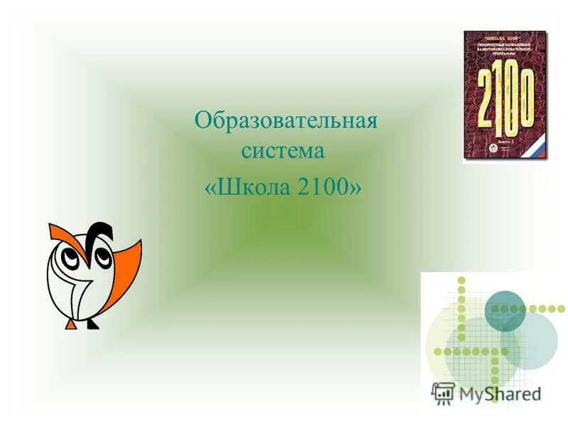 презентация урока школа 2100
