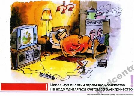 Электричество ешь