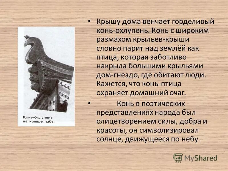 Какие животные участвовали в 2 мировой. Какую роль в наше время играют лошади. Роль лошади в жизни человека. Лошадь в сельском хозяйстве. Конек на крыше русской избы.