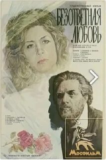 Безответная любовь трейлер
