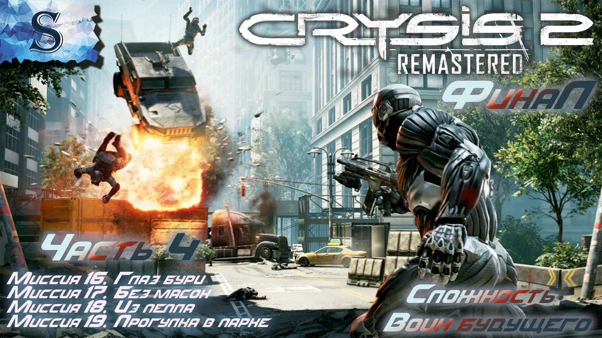 Crysis remastered достижения. Crysis 2 Remastered. Кризис 2 ремастер. Crysis Remastered финал. Crysis Remastered Trilogy.