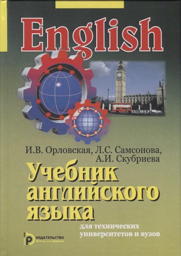 Орловская английский для технических университетов. Орловская учебник английского языка для технических вузов. Учпбнтк английского яз. Ученик англйского языка. Валлийский язык учебник.