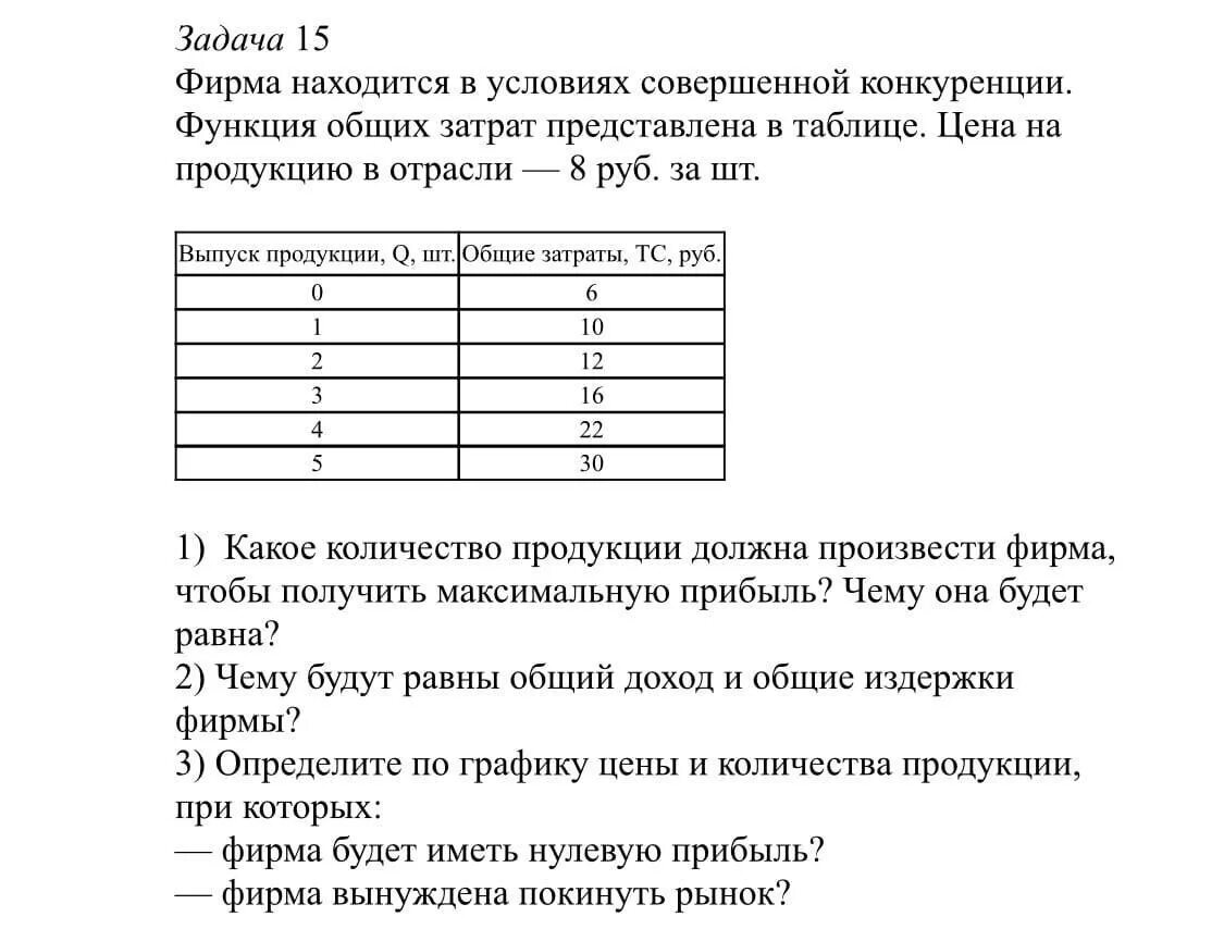 Предприятие находится в условиях совершенной конкуренции. Задача по экономике таблица. Задачи по экономике. Фирма, функционирующая в условиях совершенной конкуренции:.