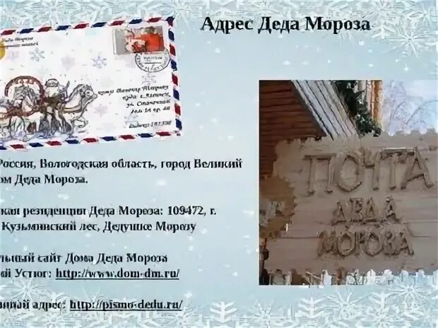 Почтовый адрес деда мороза