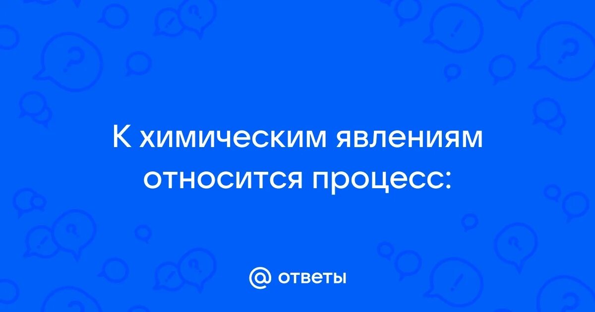 К идеальным явлениям относится. К химическим явлениям относится появление удушливого газа. Отметь схему процесса который не относится к химическим явлениям. К химическим явлениям относится появление удушливого газа. К химическим явлениям относится появление удушливого газа.