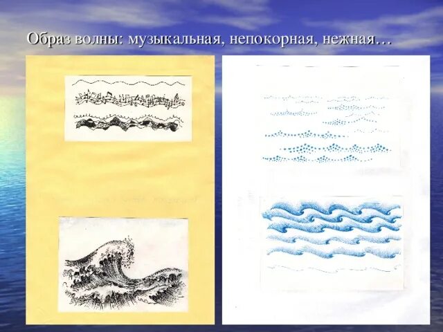 Найти слово волна. Образ волны. Волновой образ. Образ волны штрихами. Волна образ слова.