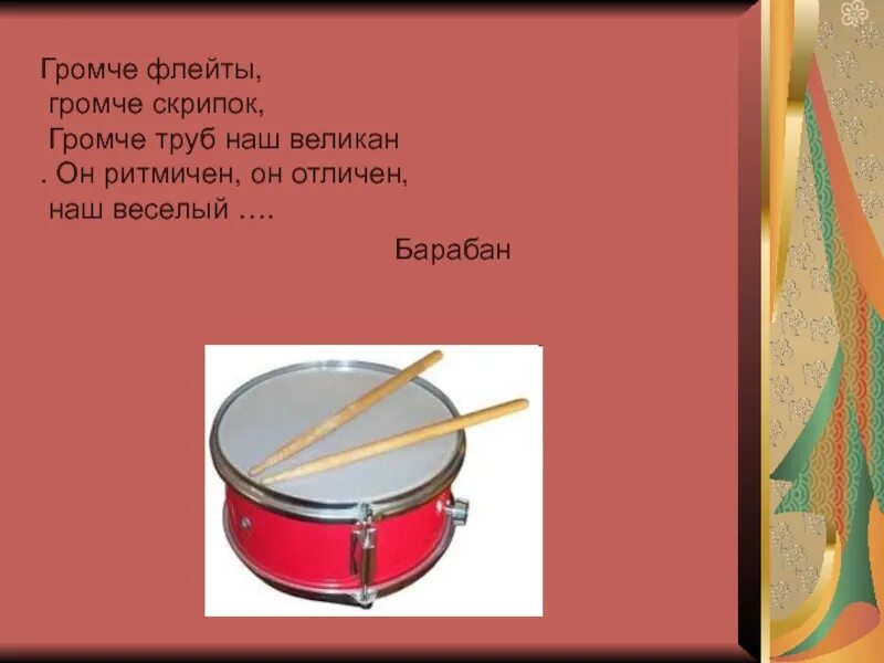 Громко разговаривать. Звонкий барабан. Стих про барабан для детей. Громче флейты громче. Гидравлический удар в системах водоснабжения и отопления фото трубы.