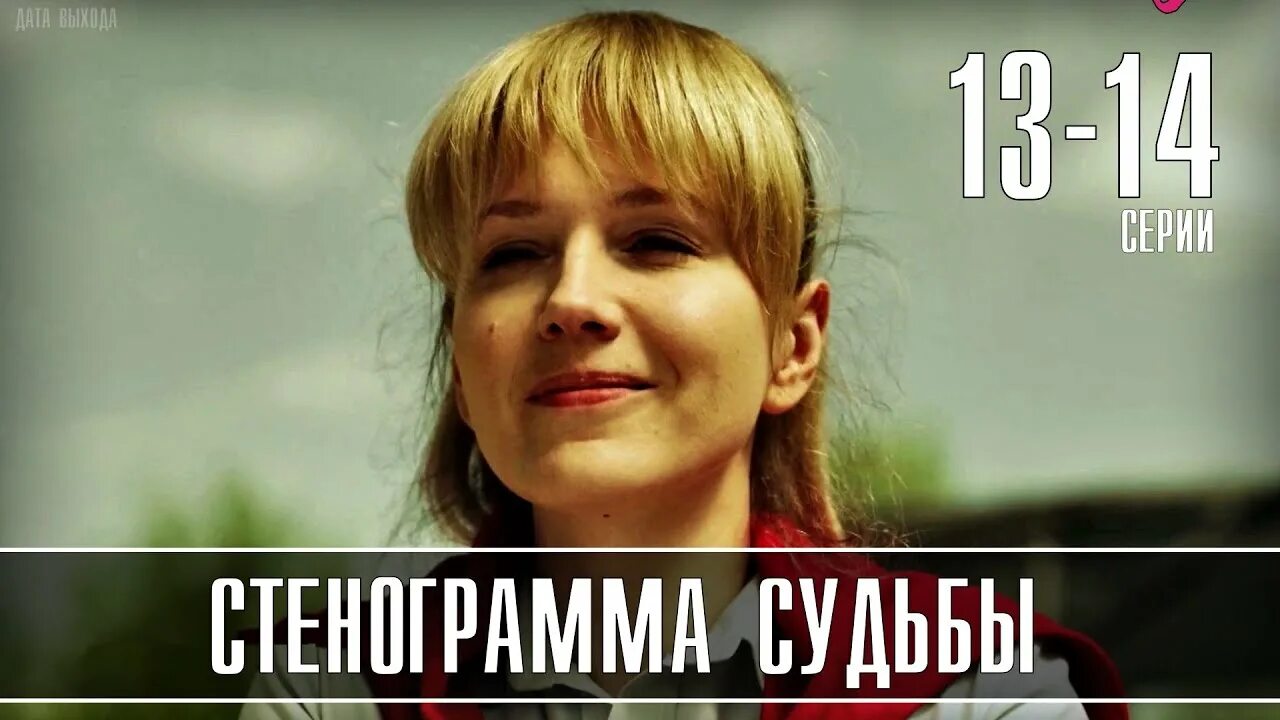 Стенограмма судьбы 7. Стенограмма судьбы 7