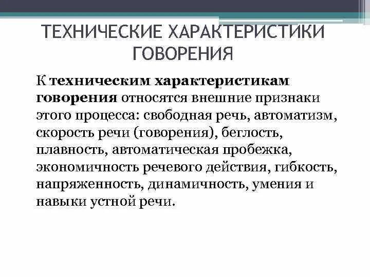 Говорение относится к. Характеристика процесса говорения. К техническим характеристикам речи не относится:. Особенности говорения. Признаки говорения.