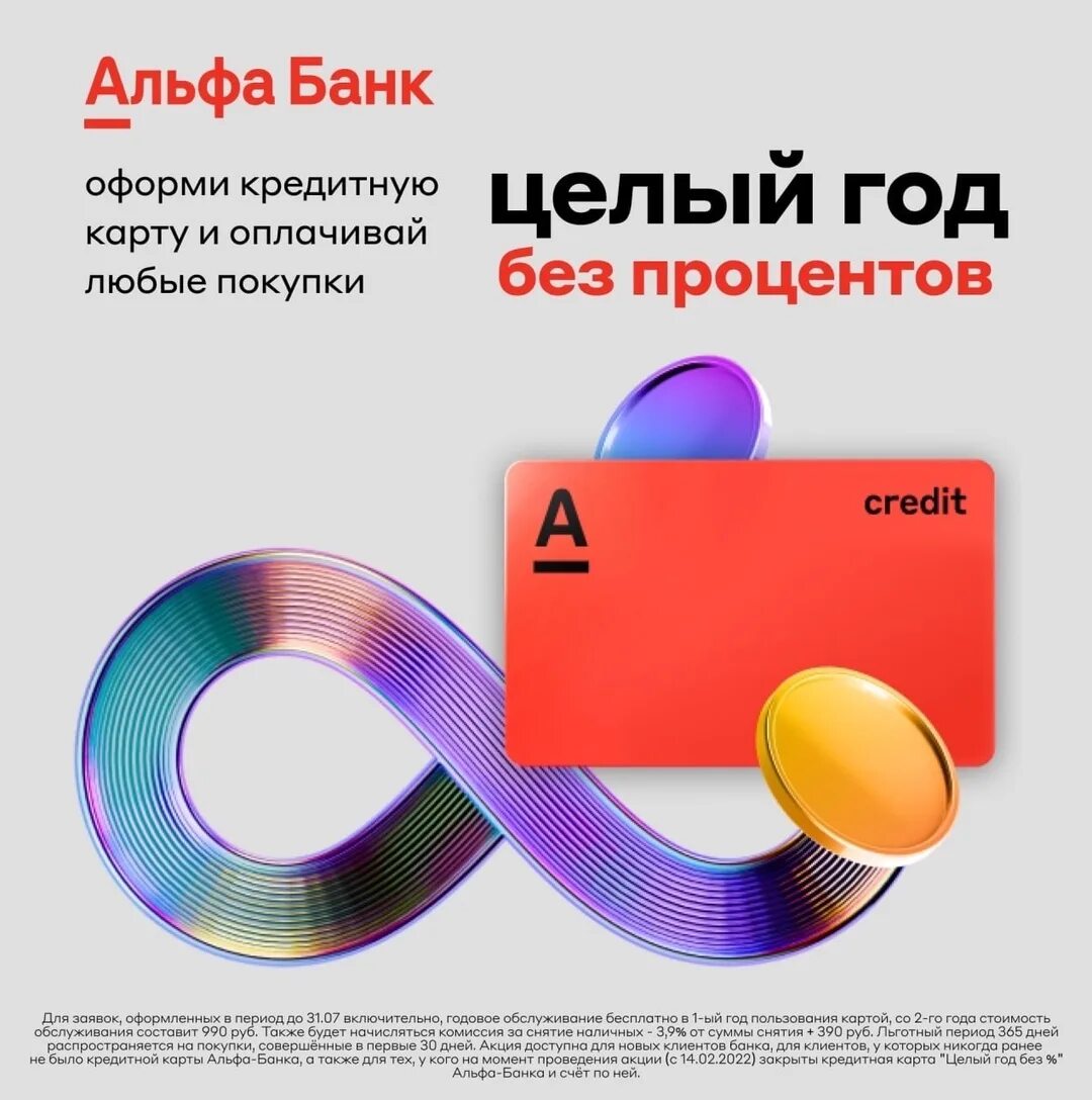 Альфа банк новый клиент условия. Альфа 365 дней без процентов. альфа банк кредитная карта 365 дней. альфа карта 365 дней без процентов. альфа банк кредитная карта 365 дней без процентов.