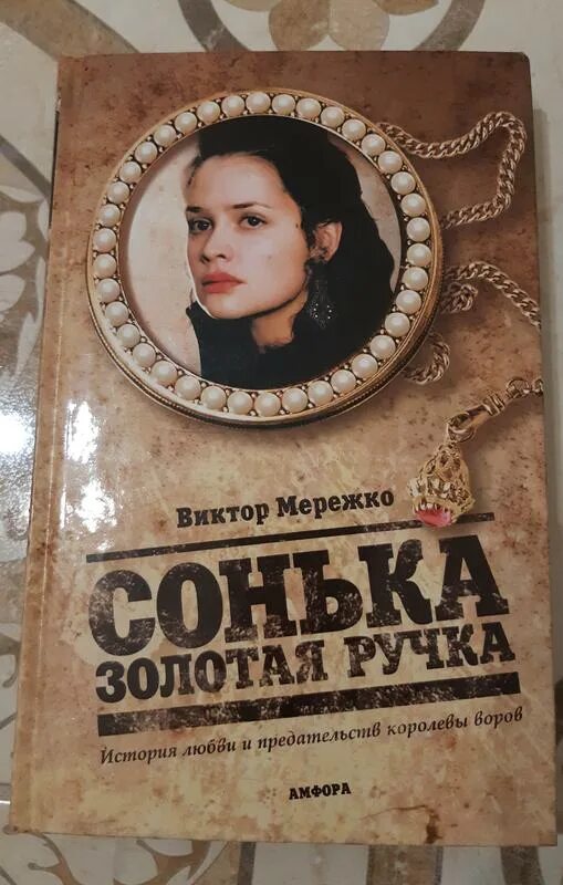Сонька золотая ручка. Сонька золотые ручки. Сонька-золотая ручка. Сонька золотые ручки. Сонька золотая золотая ручка.