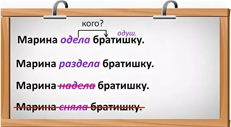 Одеть примеры предложений. Одевать или надевать как правильно говорить. Глагол одеть употребление. Предложение с глаголом одел и надел.