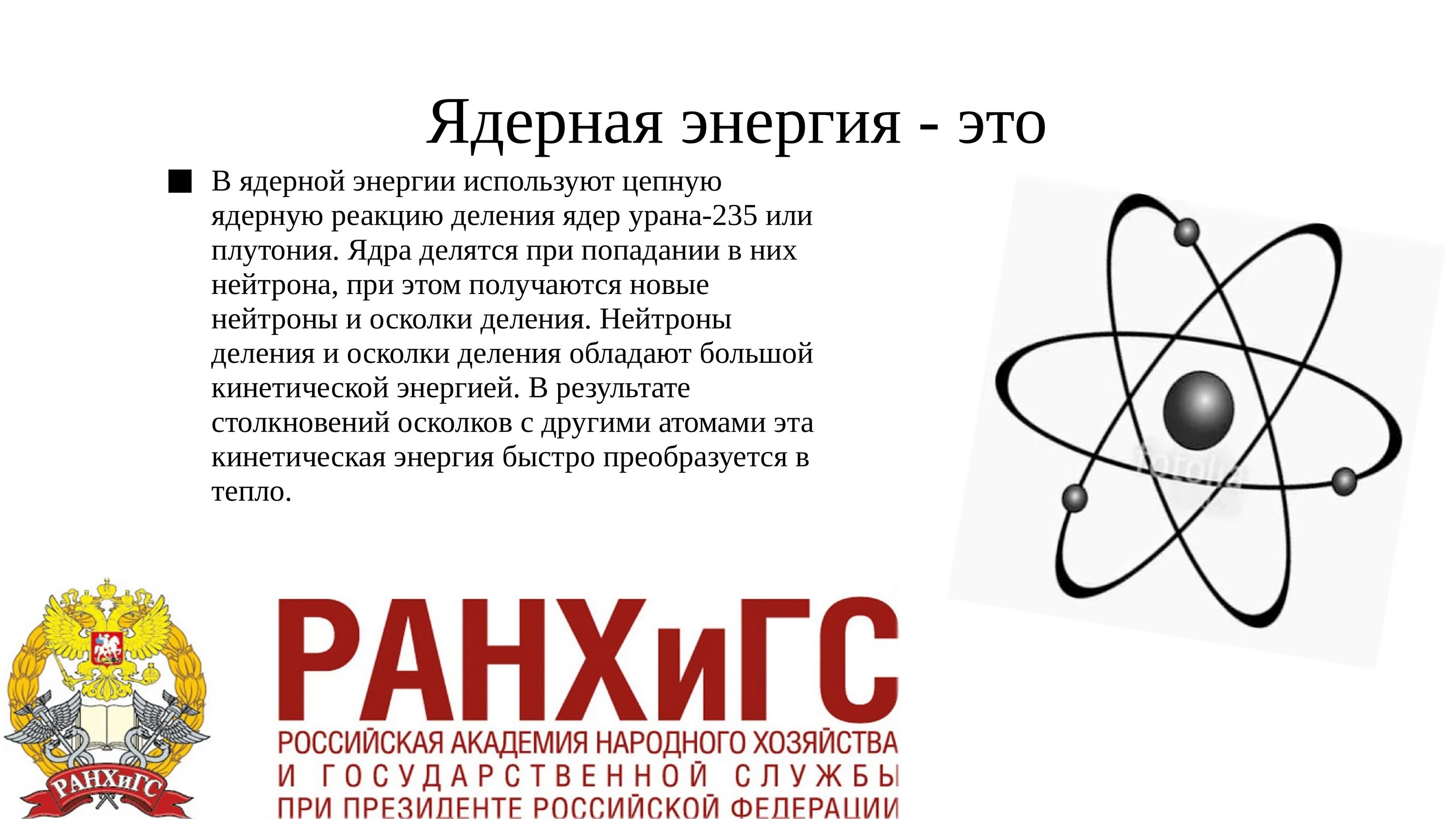 Атомная энергия 9 класс. Атомная Энергетика. Ядерная энергия. Ядерная Энергетика. Ядерная Энергетика физика.