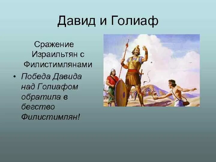 Борьба с филистимлянами история 5 класс. Победа Давида над Голиафом. Победа над филистимлянами. Сражение Давида с филистимлянами.