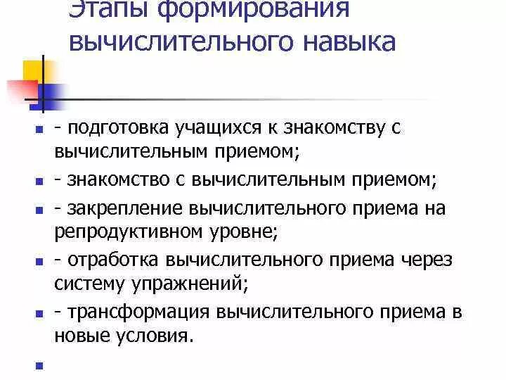 Вычислительные приемы в начальной школе. Этапы формирования вычислительного навыка. Методы работы педагога по формированию вычислительного навыка. Этапы формирования вычислительных навыков в начальной школе. Этапы формирования приема