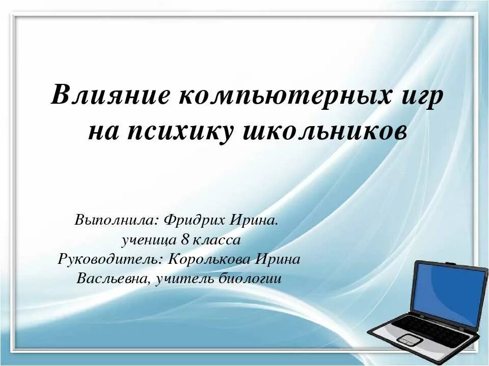 Влияние компьютерных игр на школьников. Влияние компьютерных игр на ПСИХИКУ. Влияние компьютера на ПСИХИКУ подростка. Влияние компьютера на ПСИХИКУ детей. Влияние компьютерных игр на детей.