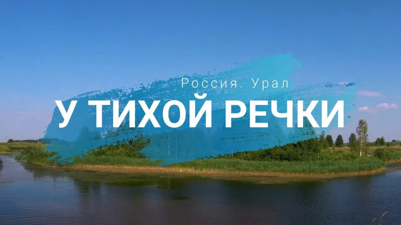 Дон релакс. Кто воевал имеет право у тихой речки отдохнуть. Тихой среды. Кто воевал имеет право у тихой речки отдохнуть картинка.