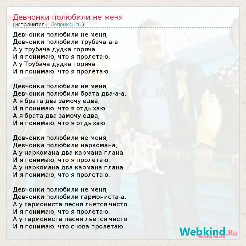 Леприконсы аккорды. Девчонки полюбили трубача. Песня девчонки полюбили не меня. Девчонки полюбили не меня текст. Девчонки полюбили не меня текст песни.