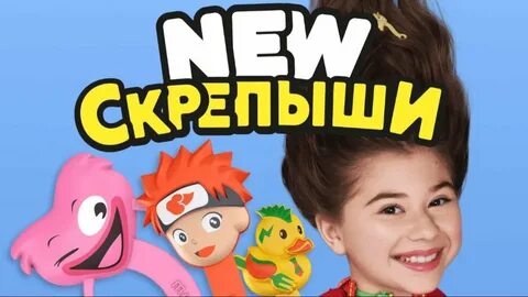 Скрепыши 2024 года