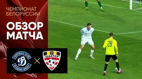 Динамо брест шахтер солигорск