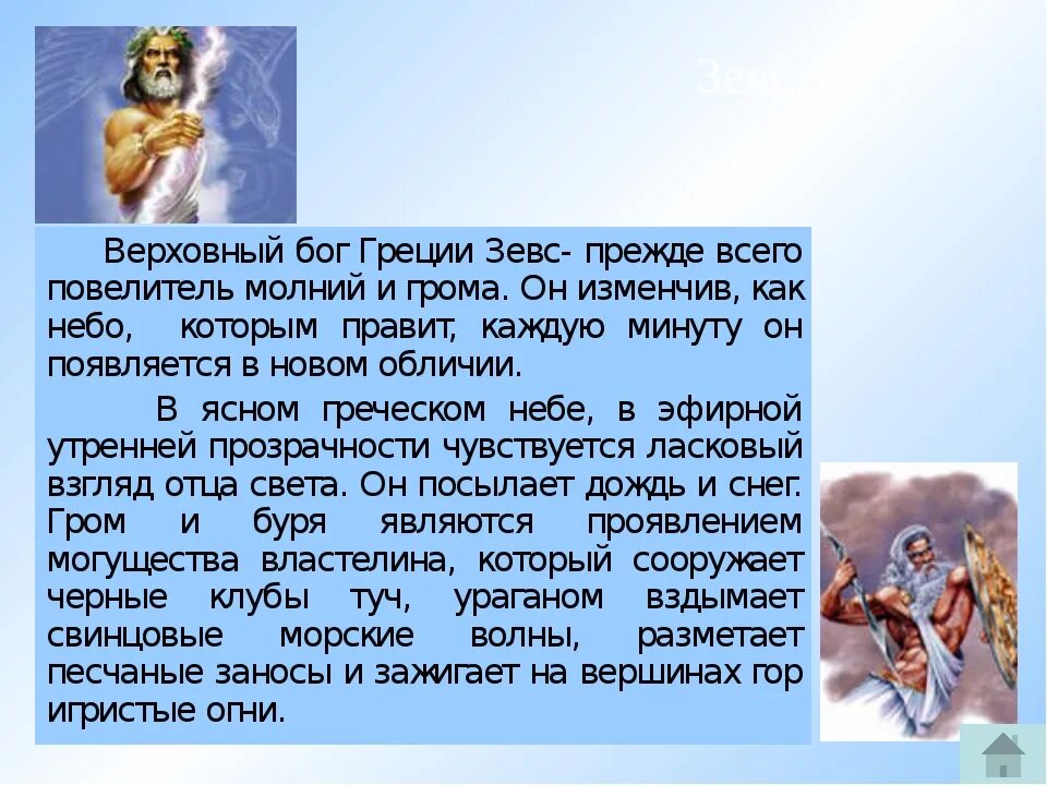 Описание древней Греции Бога Зевса. Зевс Бог древней Греции сообщение. Доклад про Бога Зевса. Рассказ о Боге Зевсе.