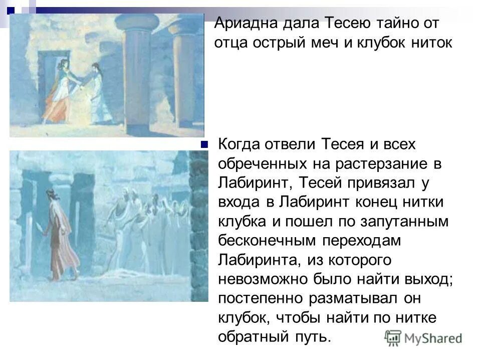 мифы древней греции минотавр и тесей. тут на помощь тесею пришла. царь минос и минотавр. литература 5 класс рассказ миф. история любви тесея и ариадны.
