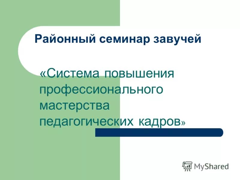 Семинары завучей