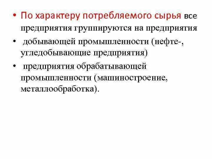 Промышленные предприятия делятся на. Классификация предприятий по выпускаемой продукции. Признаки классификации предприятий по характеру потребляемого сырья. Предприятия с преобладанием химических процессов производства это. Предприятия по характеру потребляемого сырья классифицируются на.