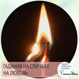 Гадание на спичках