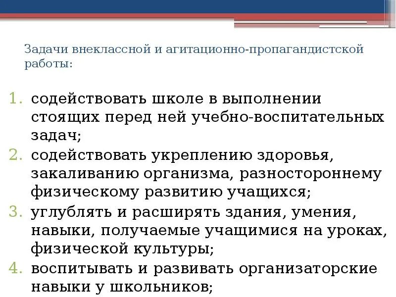 Задачи внеклассной работы. Агитационно пропагандистская деятельность. Мероприятия агитационно-пропагандистской работы. Задачи агитационно пропагандистской работы в подразделении.