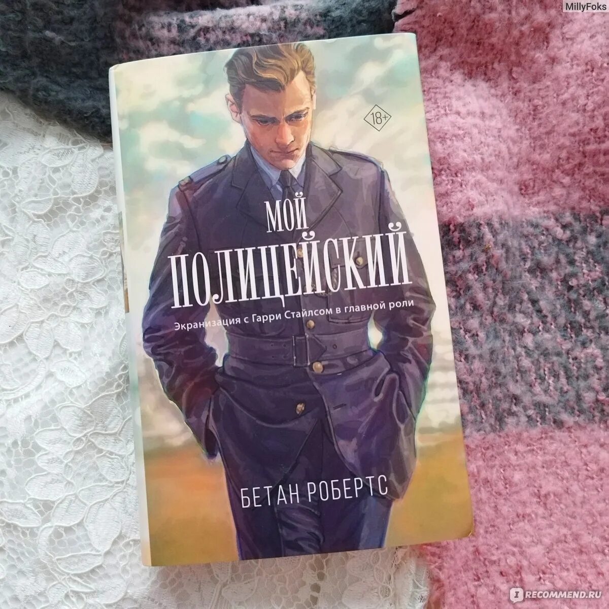 Мой полицейский книга