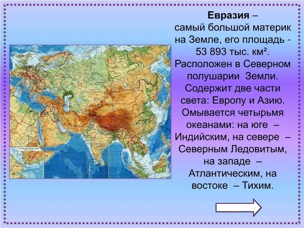 Где находится есть. Евразия самый большой материк на земле. Континент Евразия делится на Европу и Азию. Крупные географические объекты материка Евразия. Самый большой материк в Северном полушарии земли.