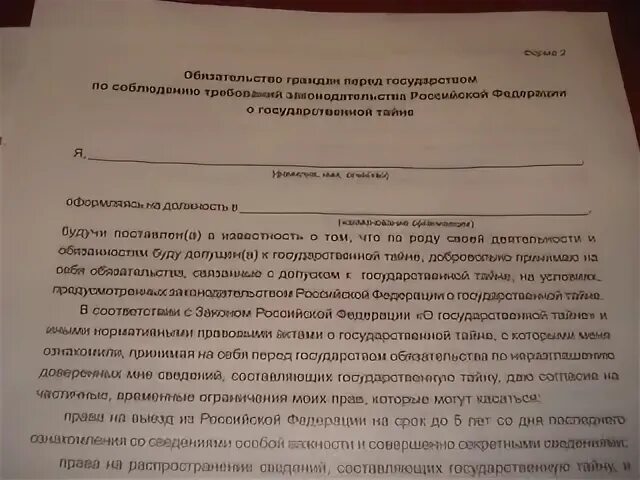 Подписка о неразглашении государственной тайны. Обязательство о неразглашении государственной тайны. образец обязательства о неразглашении гостайны. бумага о неразглашении информации. обязательство по неразглашению государственной тайны.