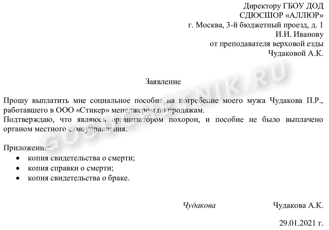 Заявление на пособие по смерти родственника образец. Образец заявления на выплату погребального пособия. Образец заполнения заявления о возмещение пособия на погребение. Заявление на пособие на погребение в 2023 году образец в ФСС.