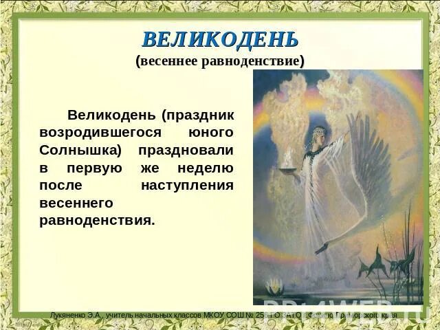 Весеннее равноденствие у славян праздник. Праздник весеннего равноденствия. Весеннее равноденствие Славянский праздник. День весеннего равноденствия Славянский праздник. День весеннего равноденствия в славянской культуре.