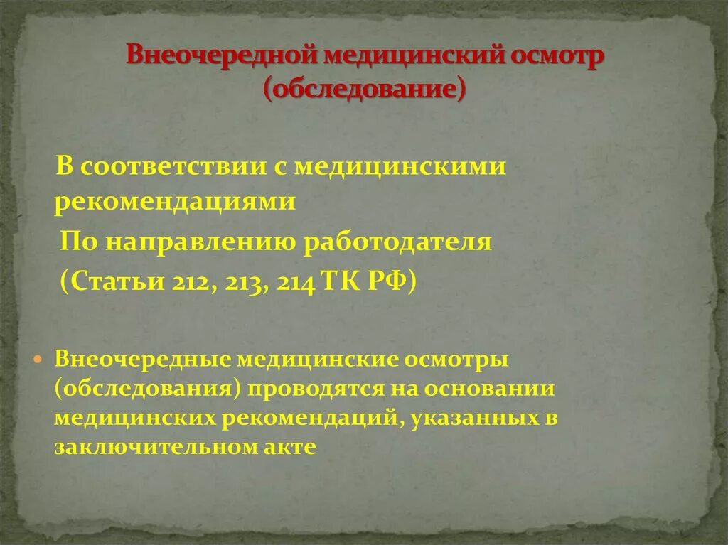 Внеочередные осмотры проводятся