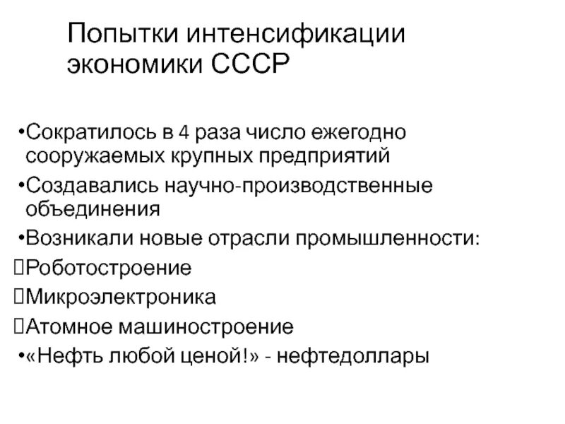 Рост интенсификации. Экономика СССР. Интенсификация экономики в СССР. Экономические достижения СССР. Достижения СССР В экономике.