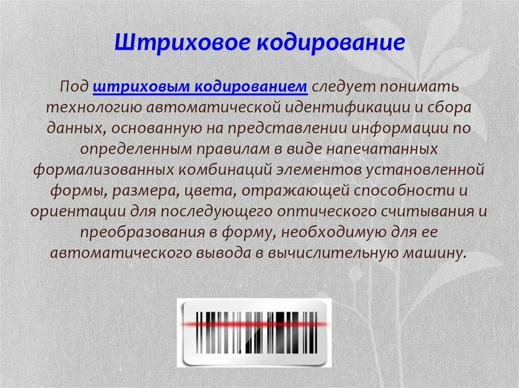 Эффективные методы кодирования. Система штрихового кодирования товаров. Штриховое кодирование. Маркировка и штриховое кодирование товаров. Процесс штрихового кодирования.