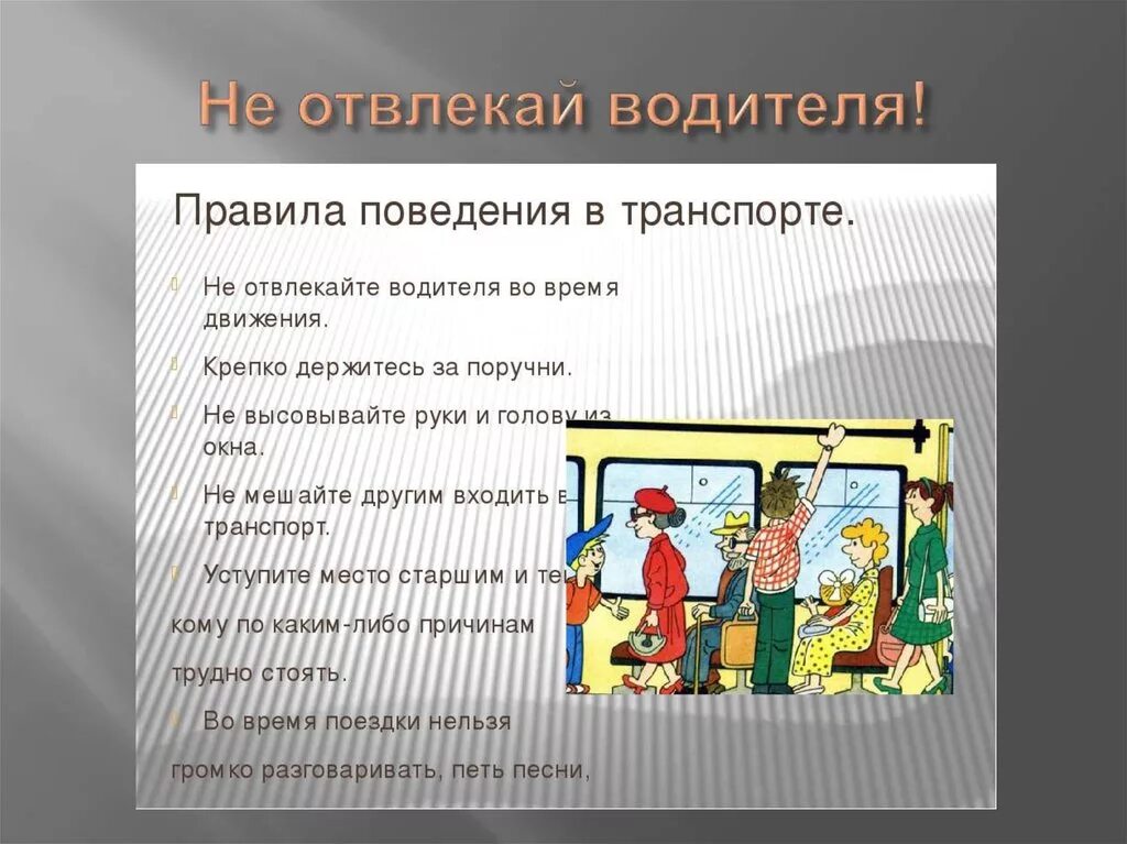 Вежливо вести себя в общественном транспорте. Правил поведения в транспорте. Правила поведения в общественном транспорте. Правила поведения пассажиров. Правилам безопасного поведения на транспорте.