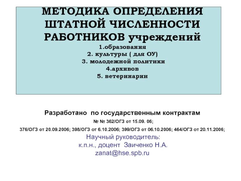 Методика определения нормативной штатной численности работников.