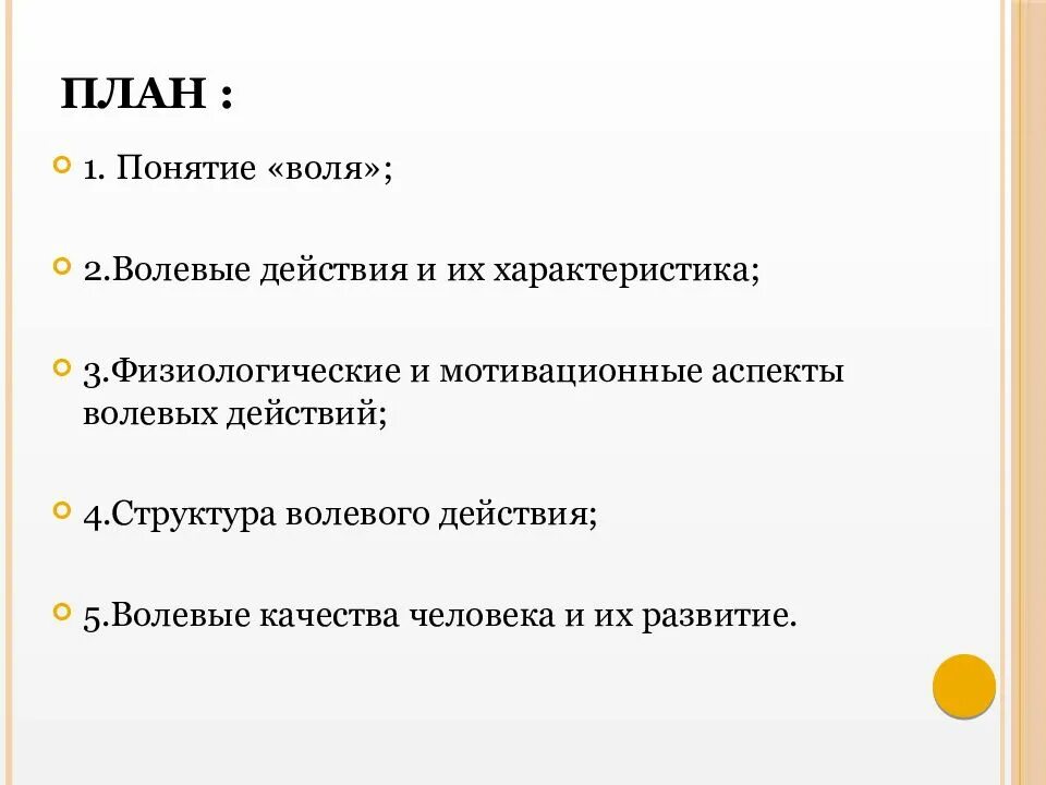 Сила воли это определение. Воля структура волевого действия. Понятие Воля волевые действия волевые качества. Понятие о воле функции воли структура волевого действия. Мотивационные аспекты волевых действий.