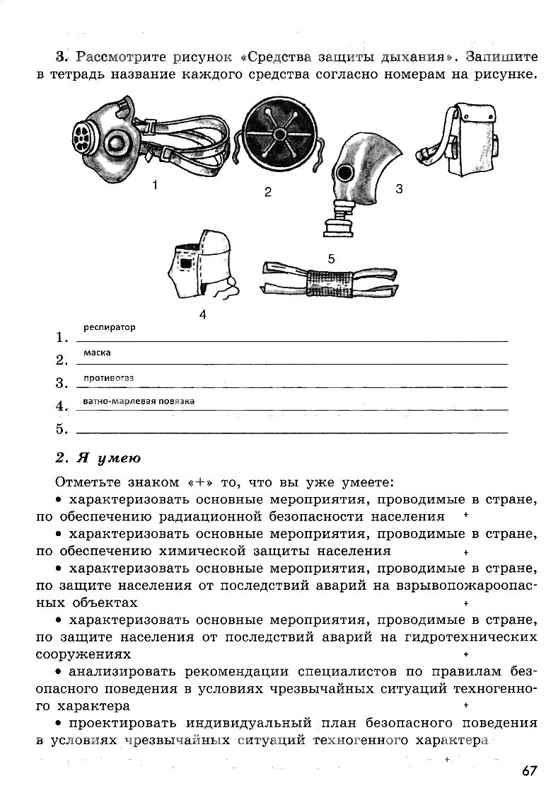 Рассмотрите рисунок средства защиты дыхания. Рассмотрите рисунок средства защиты дыхания запишите. Рабочая тетрадь по ОБЖ 8 класс Смирнов Хренников. Рассмотрите рисунок средства защиты дыхания запишите в тетрадь. Оповещение обж 8 класс