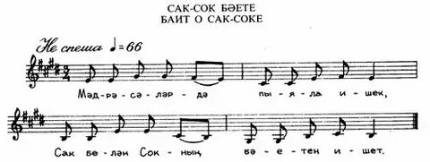 Баит сак сок
