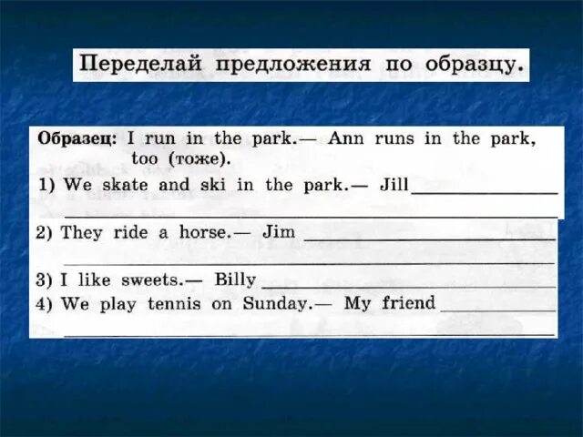 Переделайте предложения используя. Переделай предложения по образцу. переделай предложения по образцу 3 класс. английский язык переделай предложения по образцу. переделать предложения по образцу.