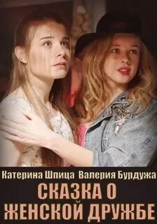 Сказка о женской дружбе отзывы