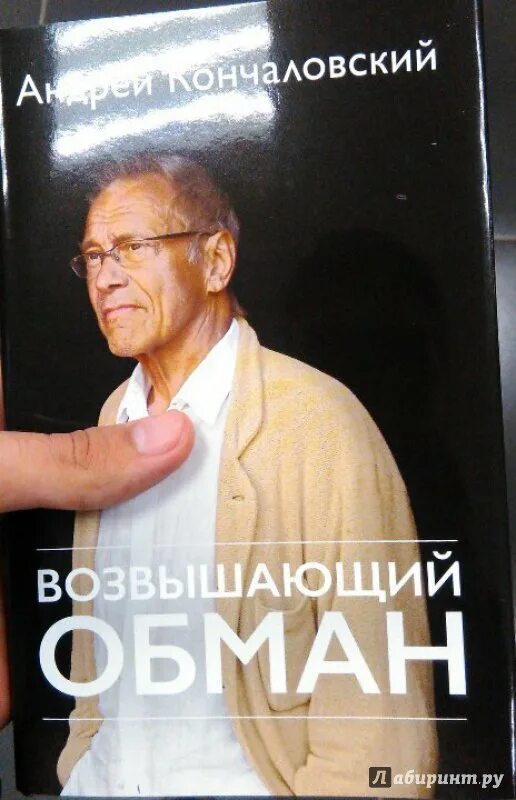 Истин нам дороже нас возвышающий обман. Возвышающий обман книга.