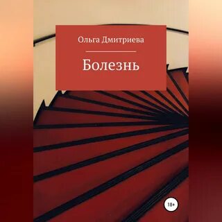 История болезни слушать