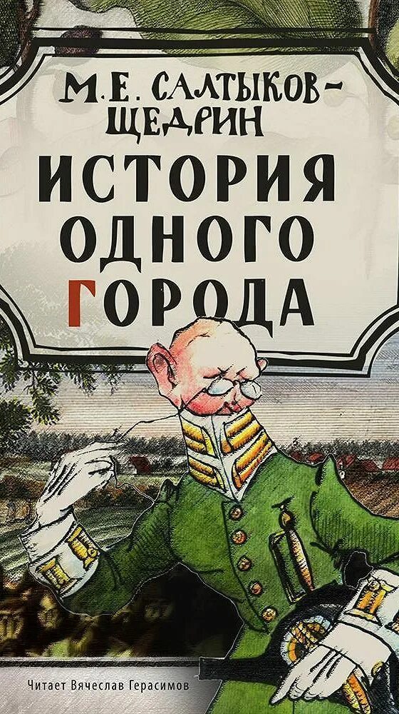 Произведение история одного города салтыков щедрин. История одного города. Щедрин история одного города. История одного города обложка книги. История одного города Салтыков Щедрин.